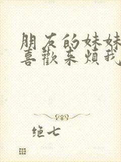 朋友的妹妹总只喜欢来烦我