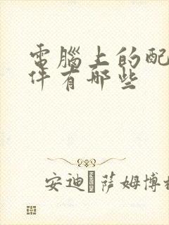 电脑上的配音软件有哪些