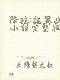 降临:诡异幽影小说完整版大结局