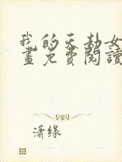 我的天劫女友漫画免费阅读全集