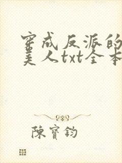 穿成反派的病娇美人txt全本