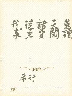 我从诸天万界归来免费阅读