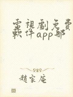 电视剧免费观看软件app那