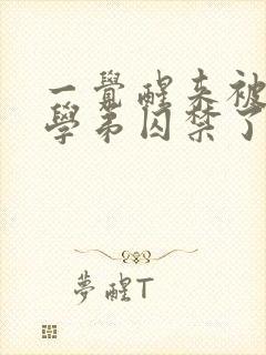 一觉醒来被疯批学弟囚禁了在线阅读