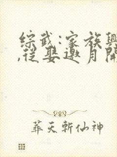 综武:家族兴旺,从娶邀月开始新章节