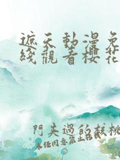 遮天动漫免费在线观看樱花