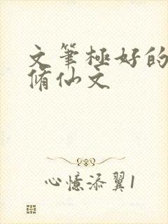 文笔极好的女主修仙文