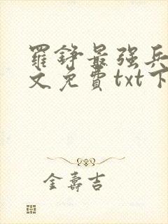 罗铮最强兵王全文免费txt下载