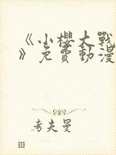 《小樱大战鸣人》免费动漫在线观看全集