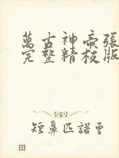 万古神帝张若尘完整精校版