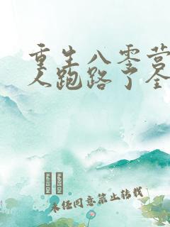 重生八零营长夫人跑路了全文阅读