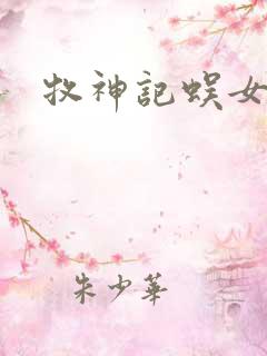 牧神记蜈女结局