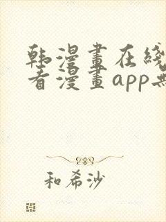 韩漫画在线免费看漫画app无删减