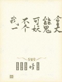 我不可能会怜惜一个妖鬼大结局