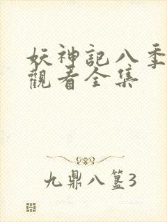 妖神记八季免费观看全集