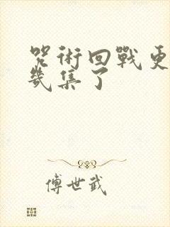 咒术回战更到第几集了