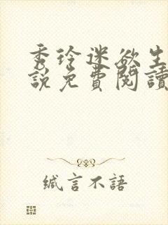 秀玲迷欲生活小说免费阅读笔趣阁