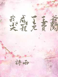 我成了王爷的心尖宠免费阅读