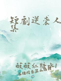 短剧逆袭人生全集