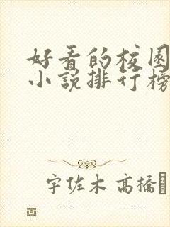 好看的校园言情小说排行榜前十名