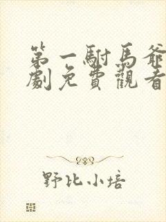 第一驸马爷的短剧免费观看