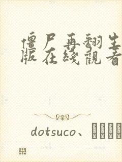 僵尸再翻生国语版在线观看完整免费高清