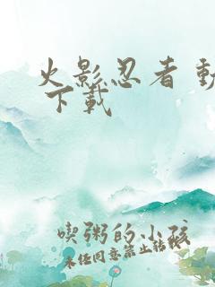 火影忍者 动漫 下载