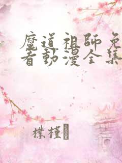 魔道祖师免费观看动漫全集