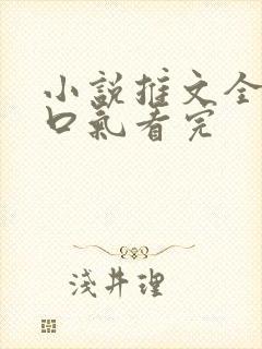 小说推文全集一口气看完