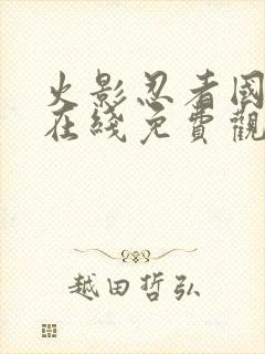 火影忍者国语版在线免费观看