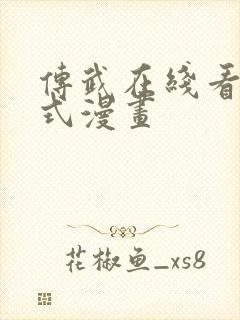 传武在线看下拉式漫画