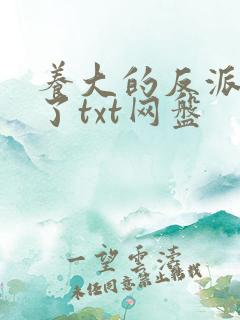 养大的反派疯魔了txt网盘