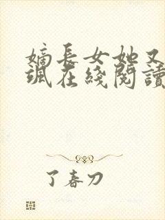 嫡长女她又美又飒在线阅读