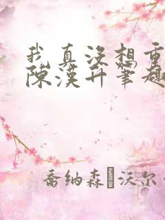 我真没想重生啊陈汉升笔趣阁