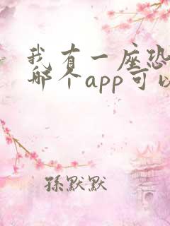 我有一座恐怖屋哪个app可以看