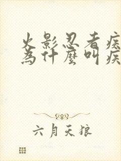 火影忍者疾风传为什么叫疾风传