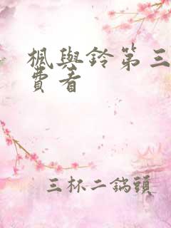 枫与铃第三集免费看