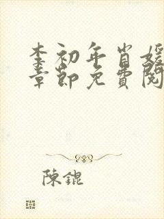 李初年肖媛最新章节免费阅读