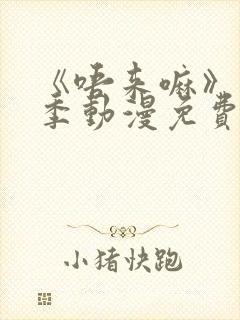 《唔来嘛》第一季动漫免费观看