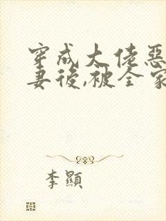 穿成大佬恶毒前妻后,被全家宠