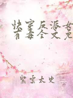快穿反派女配你有毒全文免费阅读