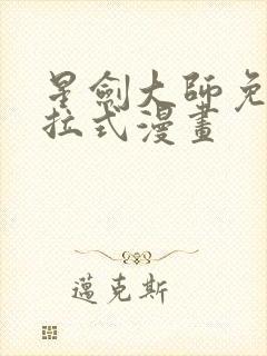 星剑大师免费下拉式漫画