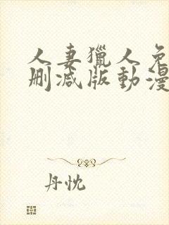 人妻猎人免费无删减版动漫