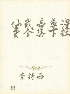 仙武帝尊漫画免费全集下拉式漫画