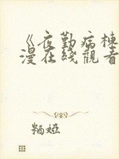 《夜勤病栋》动漫在线观看全集免费