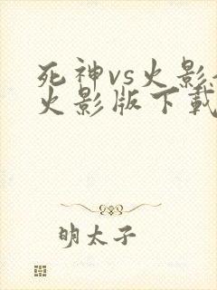 死神vs火影全火影版下载