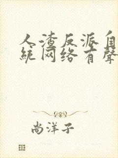 人渣反派自救系统网络有声书未删减