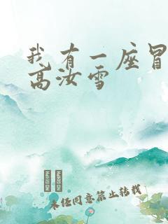我有一座冒险屋高汝雪