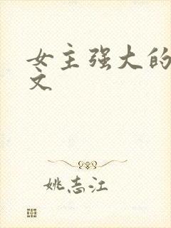 女主强大的星际文