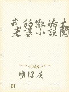 我的傲娇大小姐老婆小说阅读全文